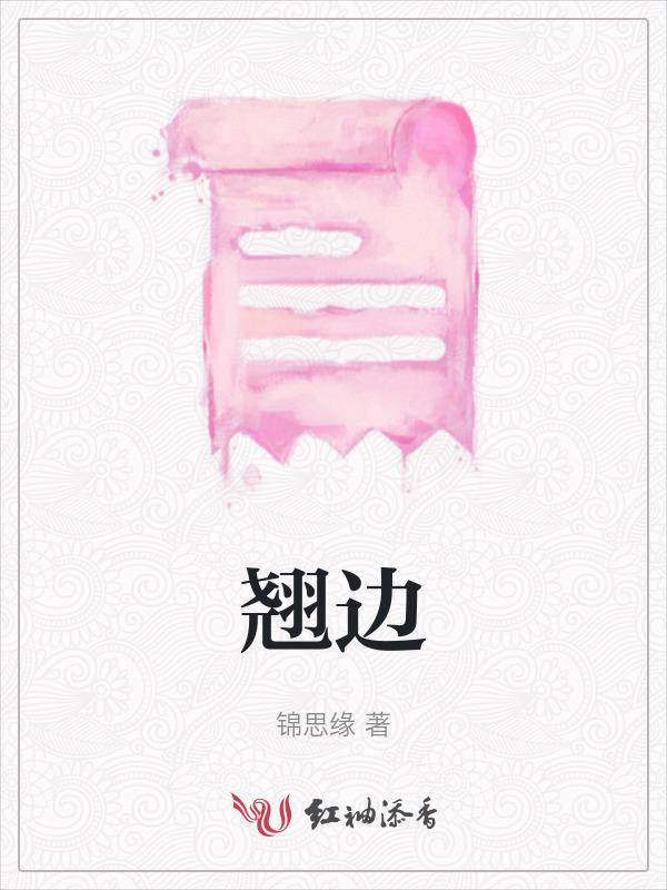 翘边