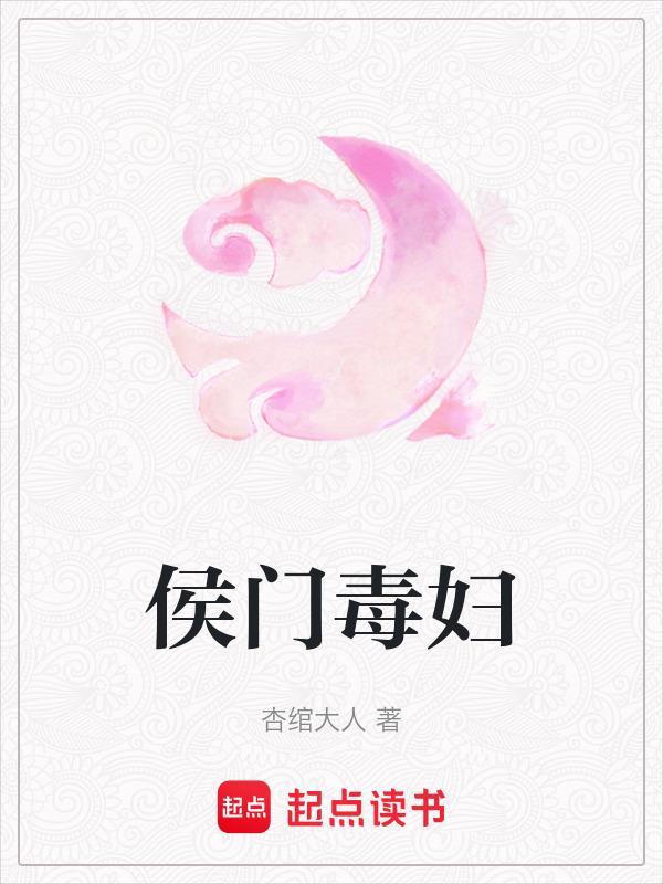 侯门毒妇