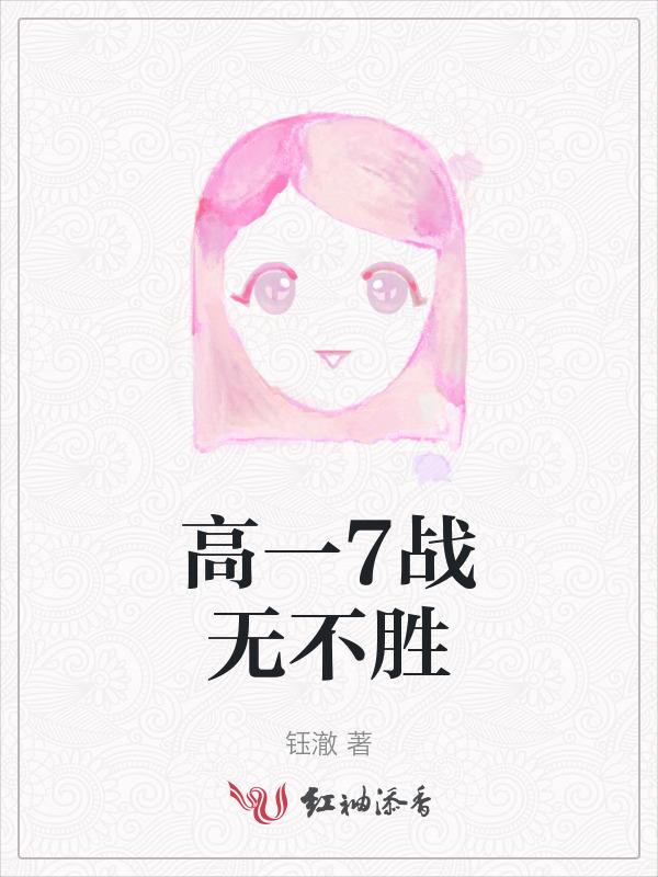 高一7战无不胜