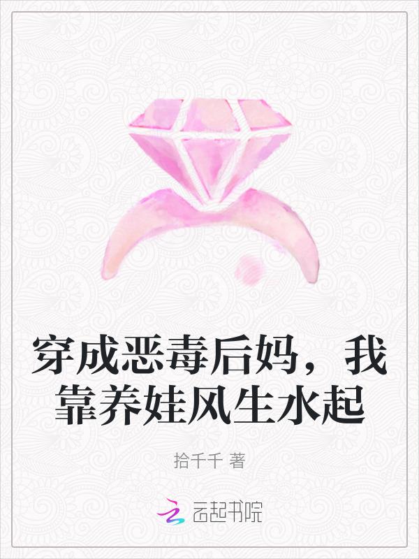 穿成恶毒后妈，我靠养娃风生水起
