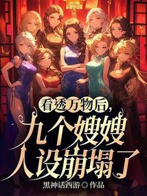 看透万物后，九个嫂嫂人设崩塌了