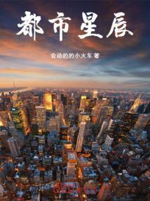 都市星辰