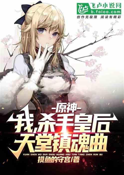 原神：我，杀手皇后·天堂镇魂曲