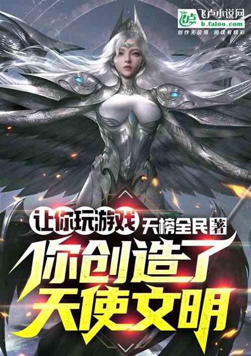 让你玩游戏，你创造了天使文明？