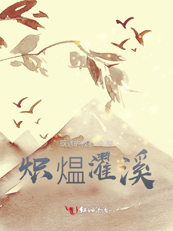 炽煴濯溪