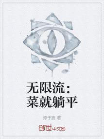 无限流：菜就躺平