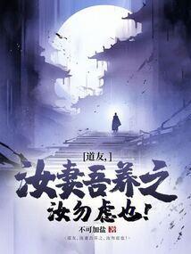 道友，汝妻吾养之，汝勿虑也！