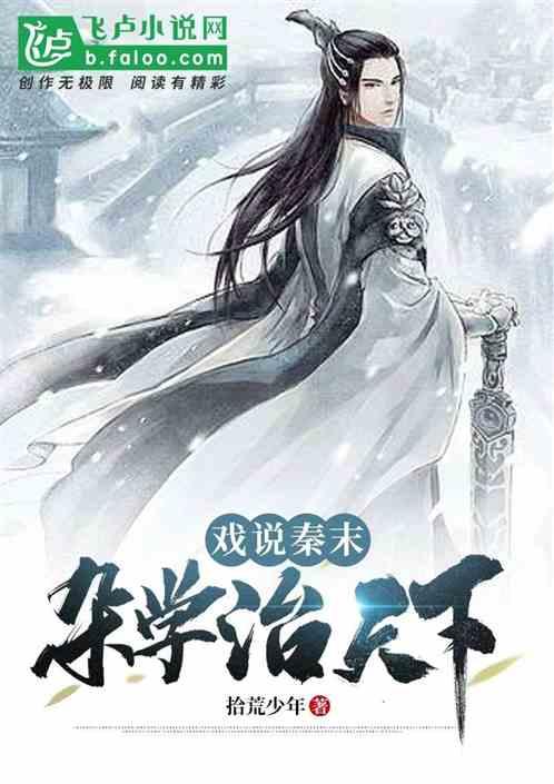 戏说秦末：杂学治天下