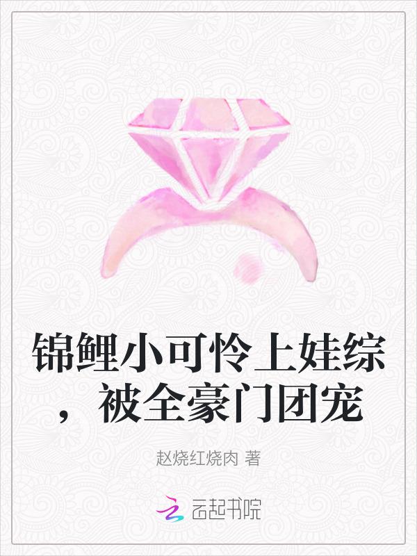 锦鲤小可怜上娃综，被全豪门团宠
