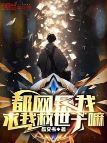 都网暴我，求我救世干嘛
