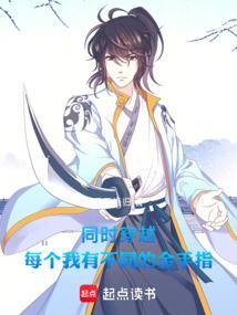同时穿越：每个我有不同的金手指