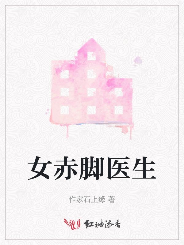 女赤脚医生