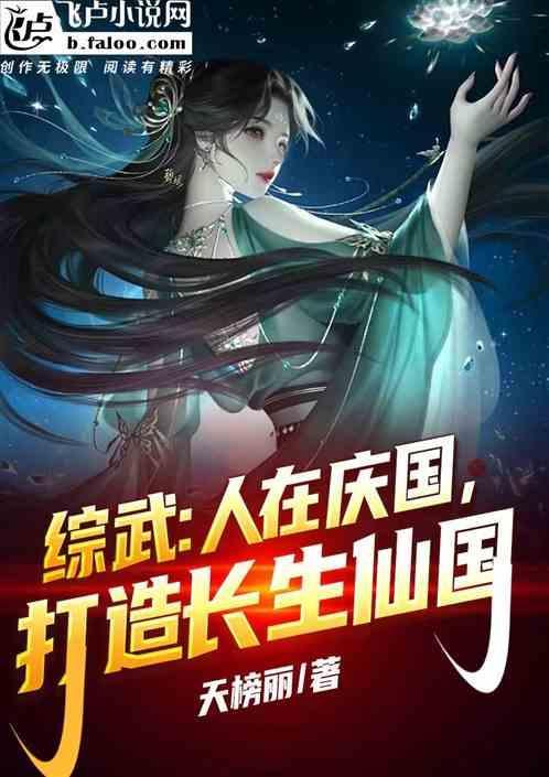 综武：悟性逆天，打造长生仙国
