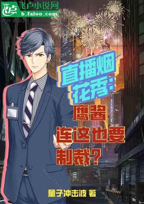 直播烟花秀：鹰酱连这也要制裁？