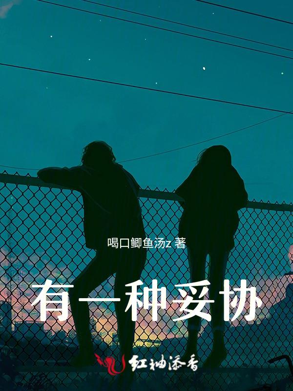 有一种妥协