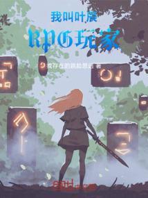 我叫叶辰，RPG玩家