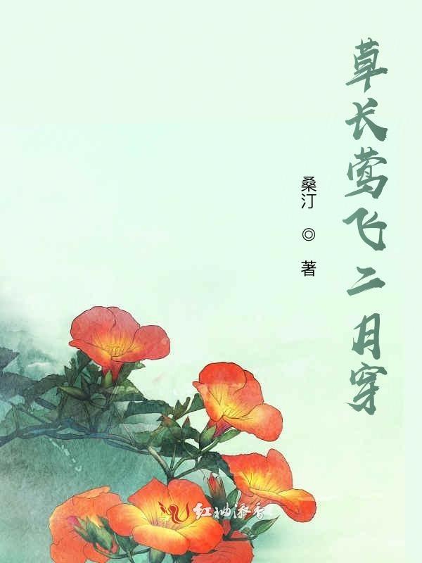 草长莺飞二月穿