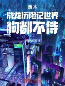 西木：成龙历险记世界，狗都不待