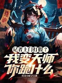 记者上门打假？我变天师你跪什么