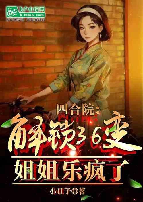 四合院：解锁36变，姐姐乐疯了