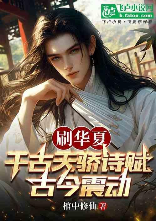 刷华夏千古天骄诗赋，古今震动！