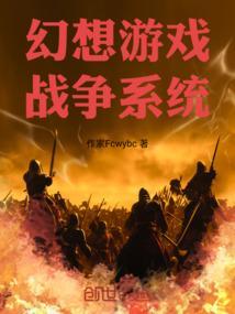 幻想游戏战争系统