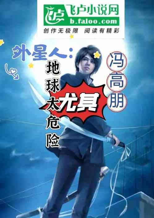 外星人：地球太危险，尤其冯高朋