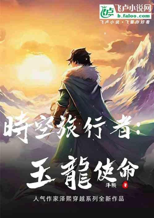 雪山时空旅者：玉龙使命
