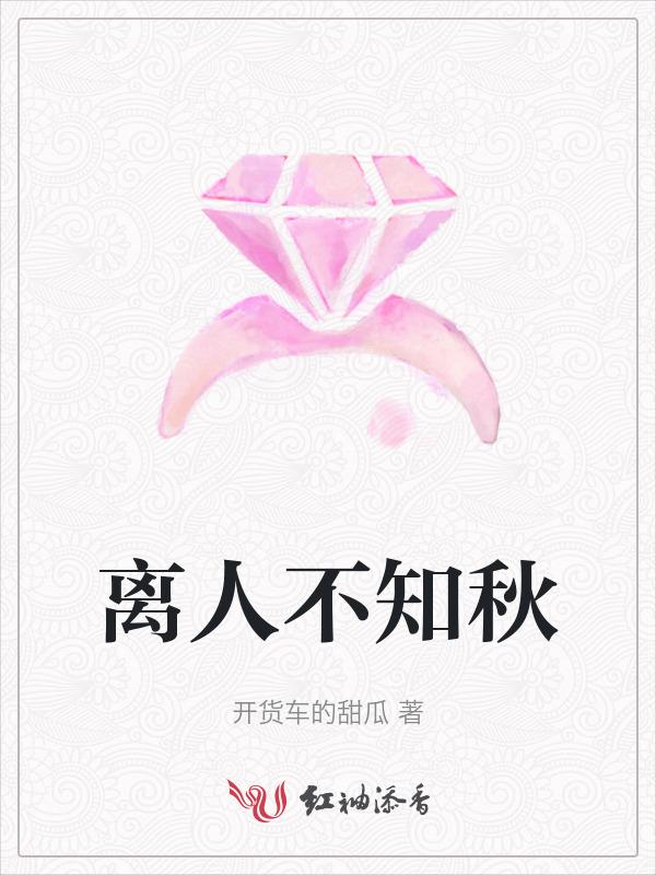 离人不知秋