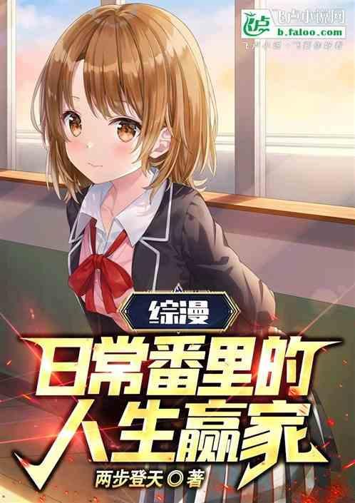 综漫:日常番里的人生赢家