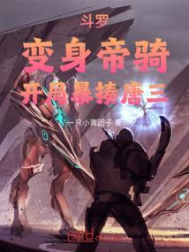 斗罗：变身帝骑，开局暴揍唐三