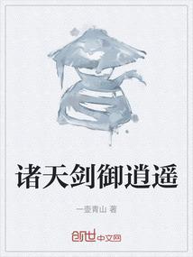 诸天剑御逍遥