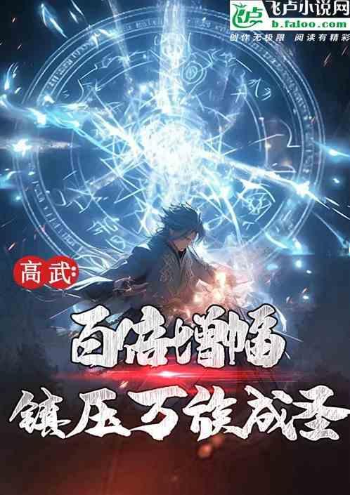 高武：百倍增幅，镇压万族成圣！