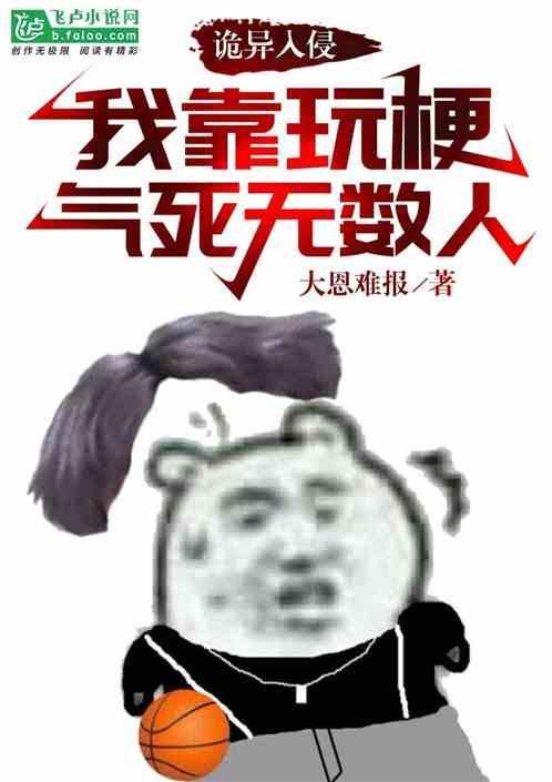 诡异入侵：我靠玩梗气死无数人