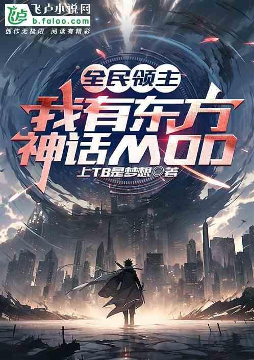 全民领主：我有东方神话MOD