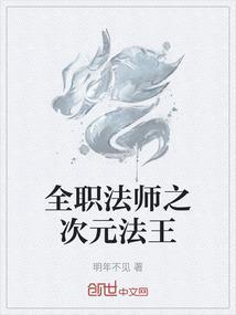 全职法师之次元法王