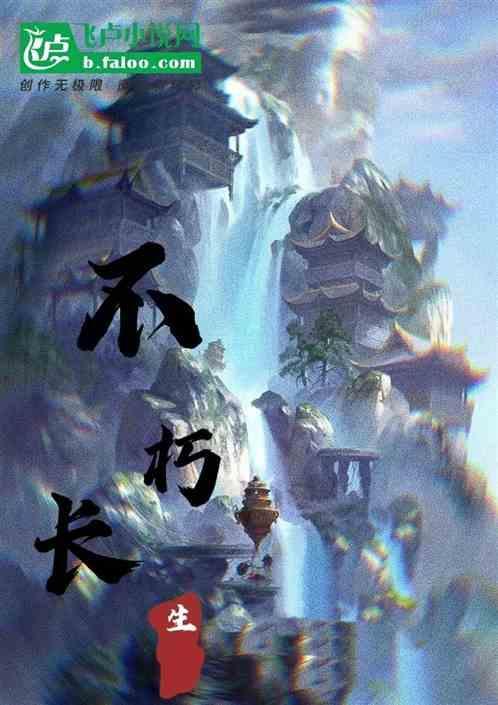 不朽长生