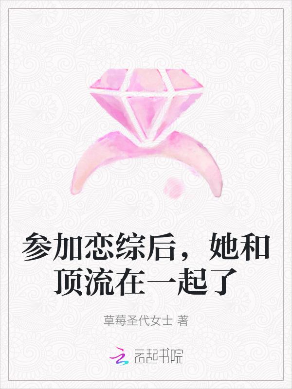 全网黑后上恋综被顶流大佬宠爆了