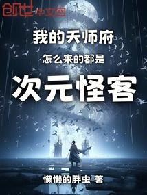 我的天师府怎么来的都是次元怪客