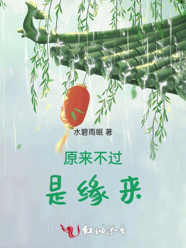 原来不过是缘来