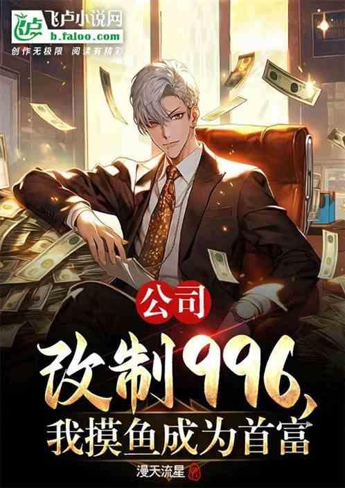 公司改制996，我摸鱼成为首富