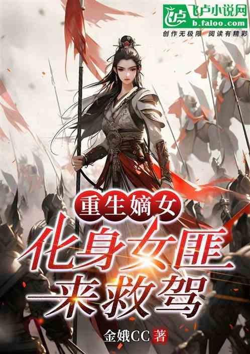重生嫡女化身女匪来救驾