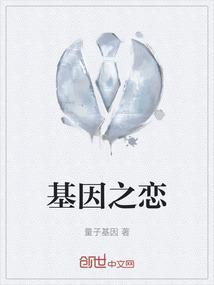 基因之恋