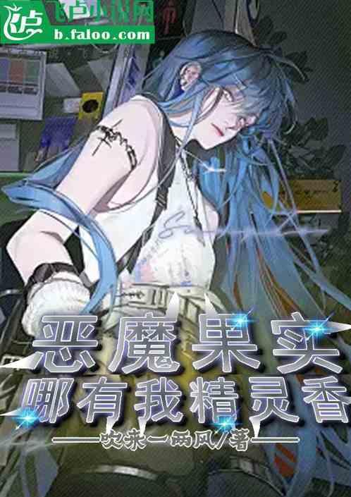 恶魔果实？哪有我精灵香