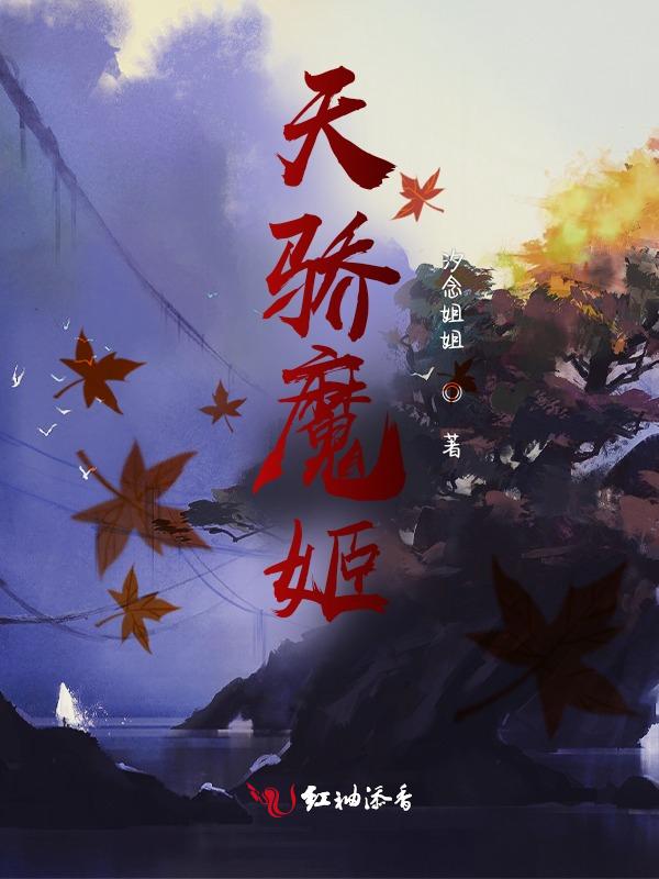 天骄魔姬