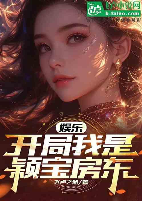娱乐：开局我是颖宝房东