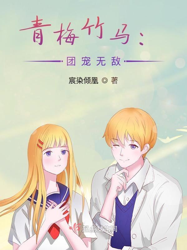 青梅竹马：团宠无敌！