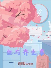 鱼与齐之事