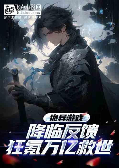 诡异游戏降临反馈，狂氪万亿救世