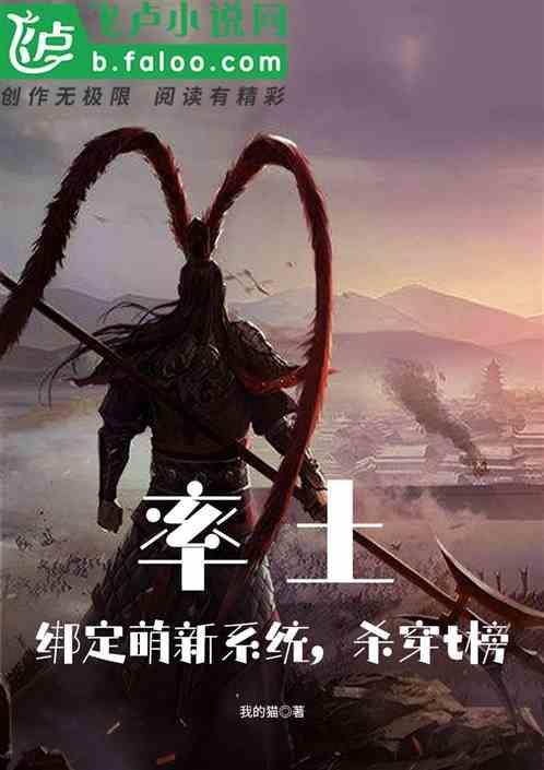 率土：绑定萌新系统，杀穿T榜